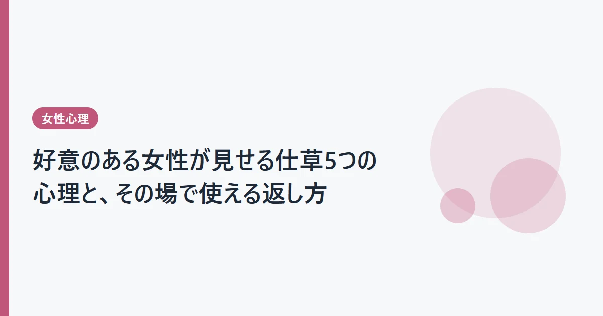 好意のある女性が見せる仕草5つの心理と、その場で使える返し方
