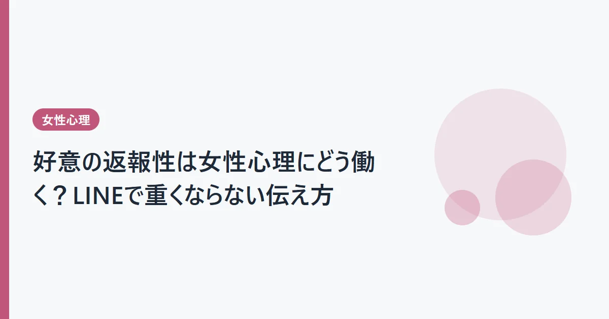 好意の返報性は女性心理にどう働く？LINEで重くならない伝え方